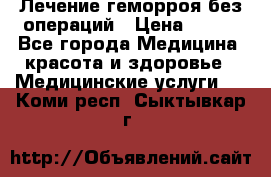 Лечение геморроя без операций › Цена ­ 300 - Все города Медицина, красота и здоровье » Медицинские услуги   . Коми респ.,Сыктывкар г.